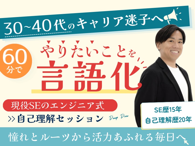 エンジニア式自己理解で仕事・生き方の答えを導きます キャリア迷子解消！憧れとルーツから本当にやりたいことを言語化 イメージ1