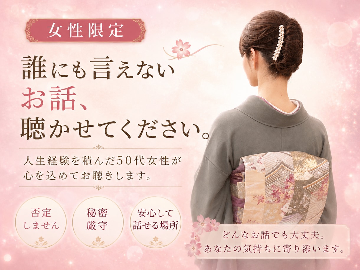 女性限定◎誰にも言えない恋愛や人間関係の話聞きます ◎ボイスサンプルあり◎50代女性にモヤモヤを吐き出して下さい イメージ1