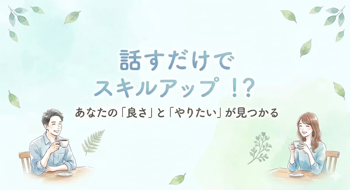 ふたりで自己啓発☆新しい自分に出会えます 過去・今・未来を見直しパワーアップ↑強み弱みも大発見!! イメージ1