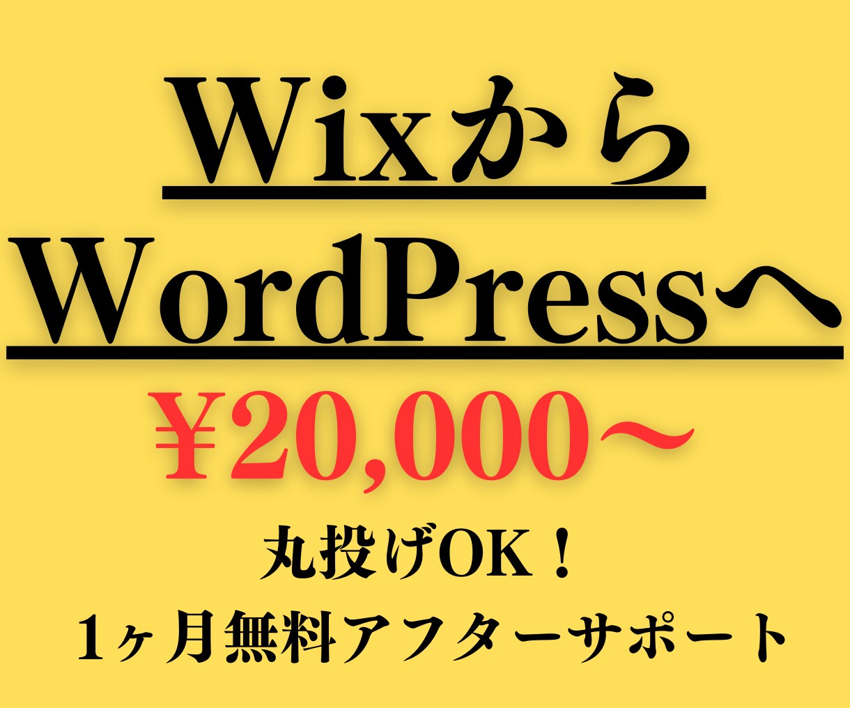 WixからWordPressへ移管作業します Wixで作ったサイトの表示速度が遅くて困っていませんか？ イメージ1