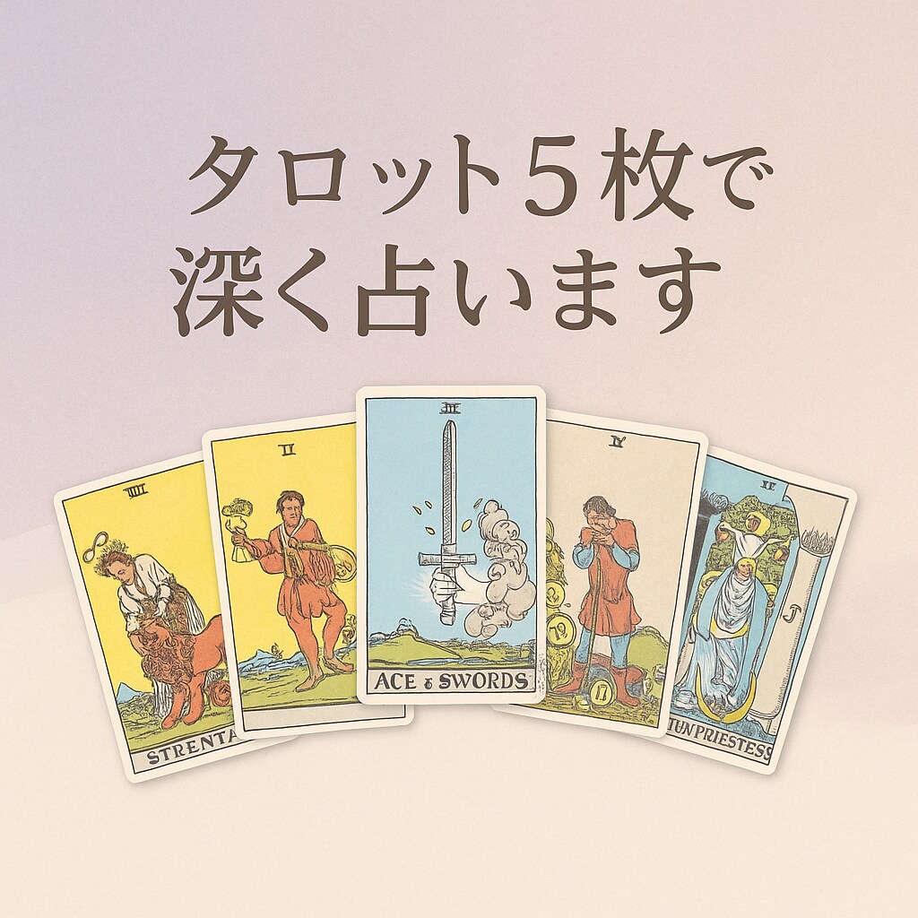 お試し価格！今の流れと未来をタロットで深く占います ※先着10名お試し価格※状況から結果まで流れを読む鑑定です！ イメージ1