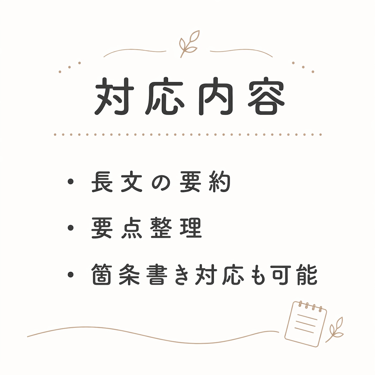 長い文章をわかりやすく読みやすく要約します 大切な内容を、短く伝わる文章に整理します イメージ3