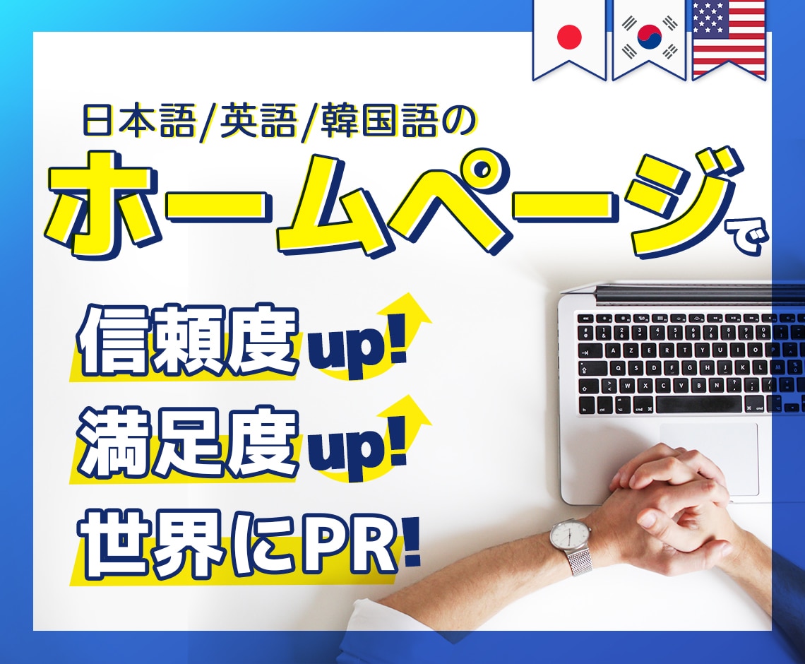 日韓英３ヶ国語のウェブサイトを制作します 販路拡大、集客力向上のため韓国語・英語を活用しませんか？ イメージ1