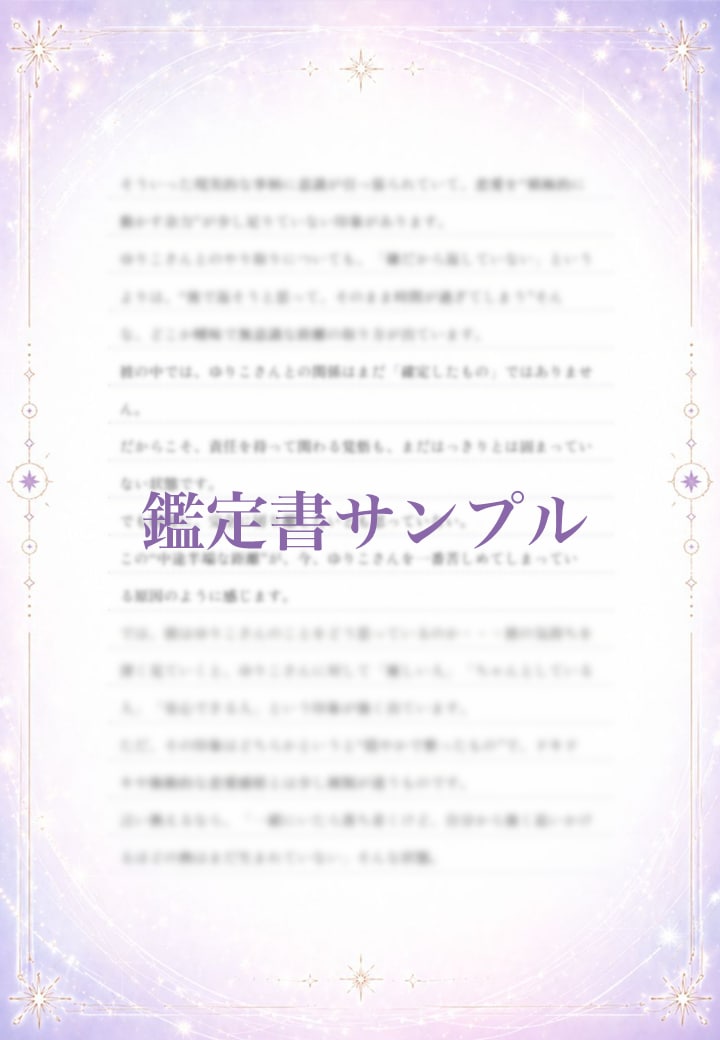 全ての恋愛の悩みを本格鑑定で占います 片思い・複雑恋愛・復縁...どのような悩みにも寄り添います イメージ4