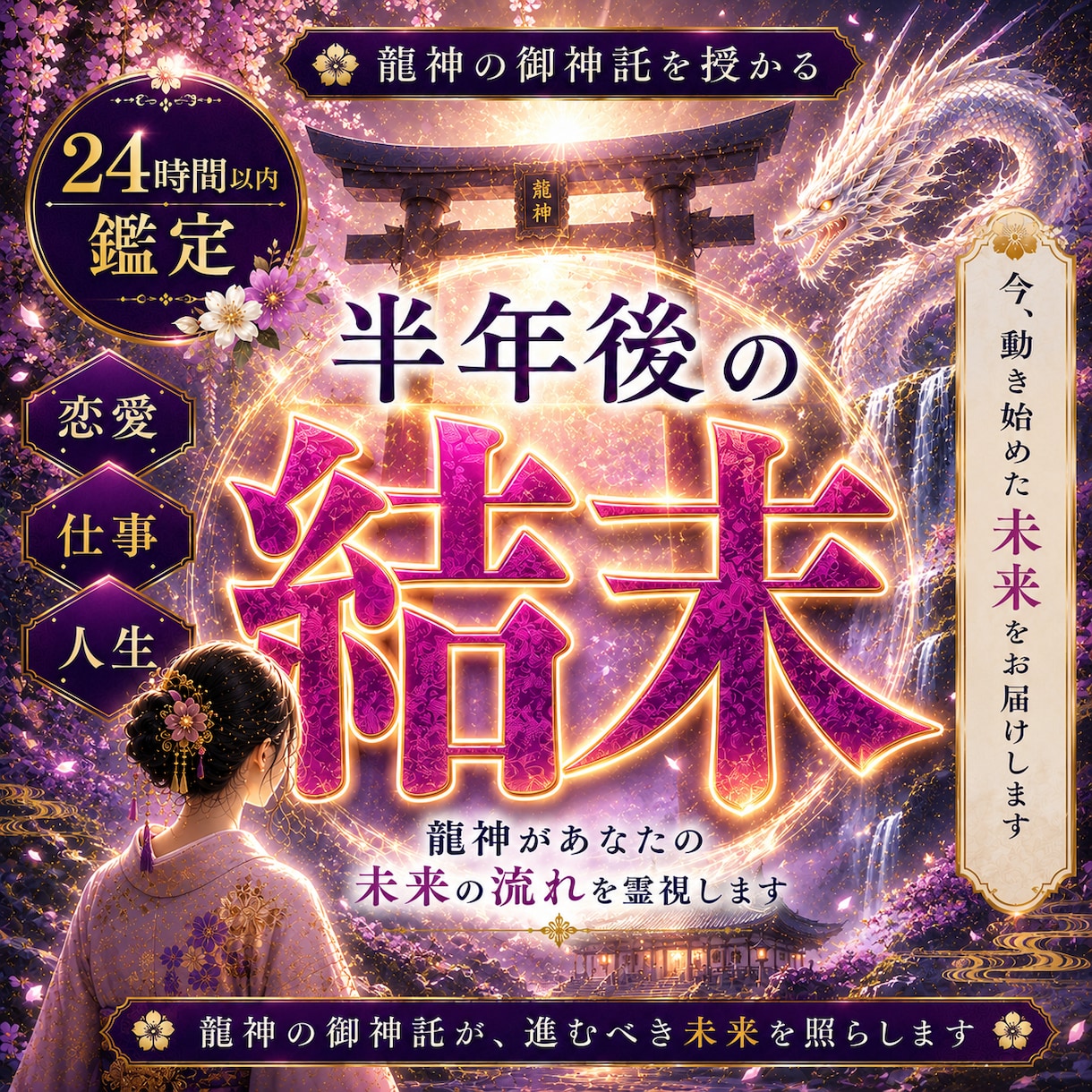 龍神霊視で【半年後の未来と運命】を全開示します 【龍神霊視】半年後の運命と転機◆恋愛・仕事・金運を最速好転 イメージ1
