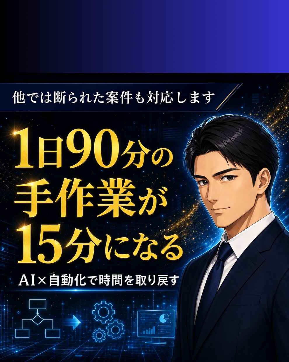 1日90分の手作業を15分に変えるAIを作ります やりたい事に集中できる時間をAIで取り戻します イメージ1