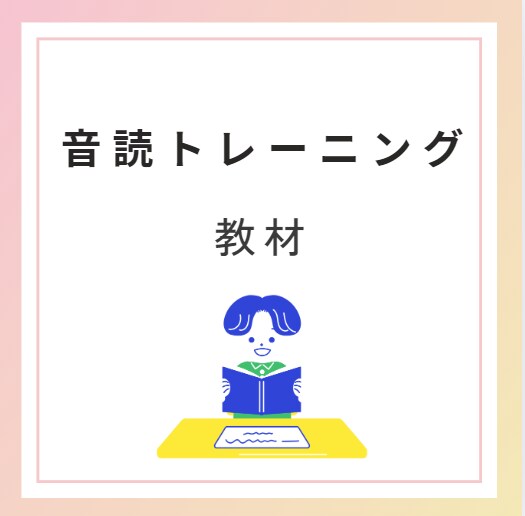 レベルに合わせて音読トレーニング教材をお渡しします 一石三鳥！ 音読は最高の勉強法！ イメージ1