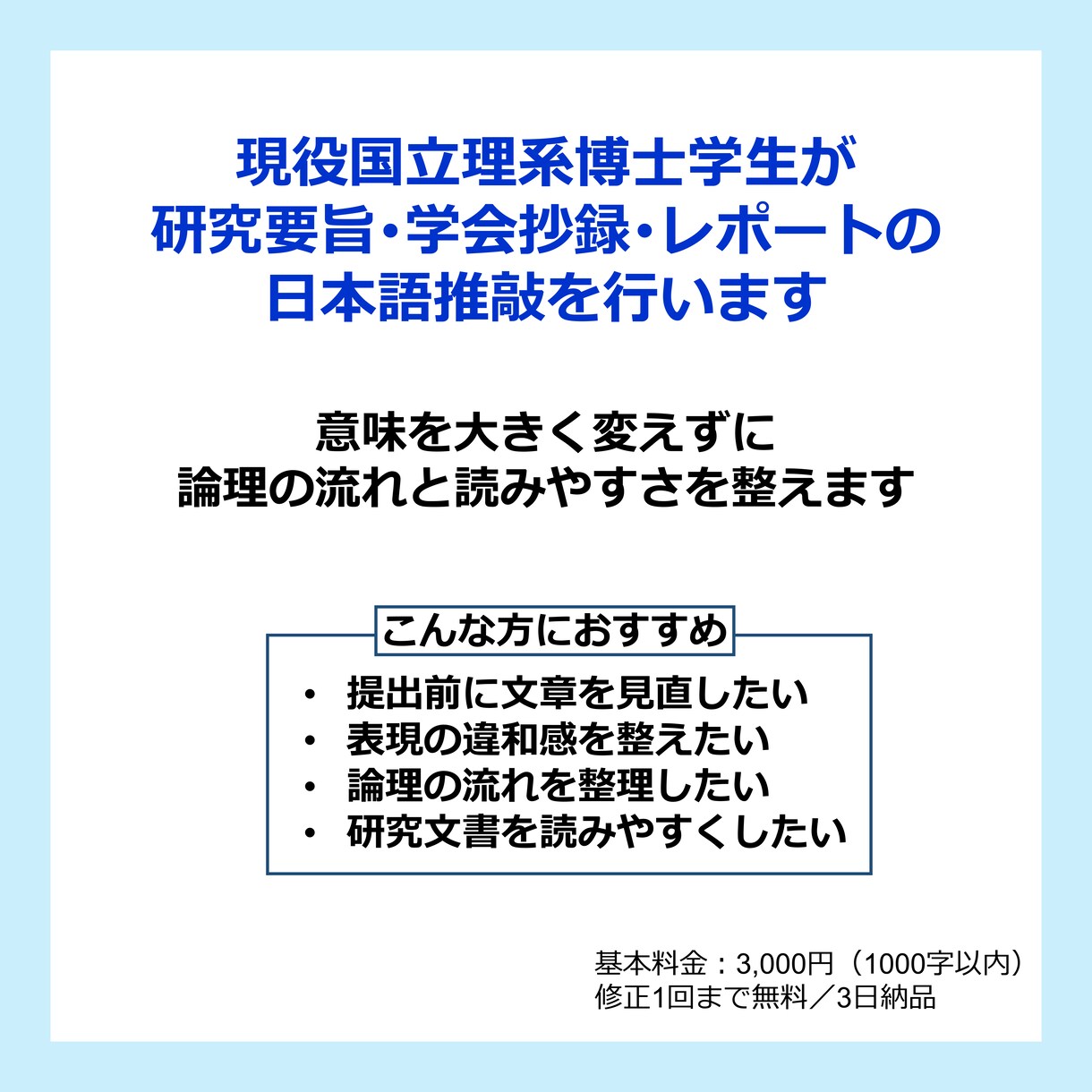 研究要旨や学会抄録を推敲します 意味を変えず，論理を読みやすさを整えます． イメージ1