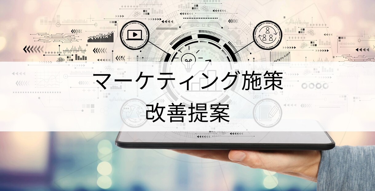 マーケティング施策の壁打ちをします マーケティングに関するアイデア出し、現状の改善提案をします イメージ1