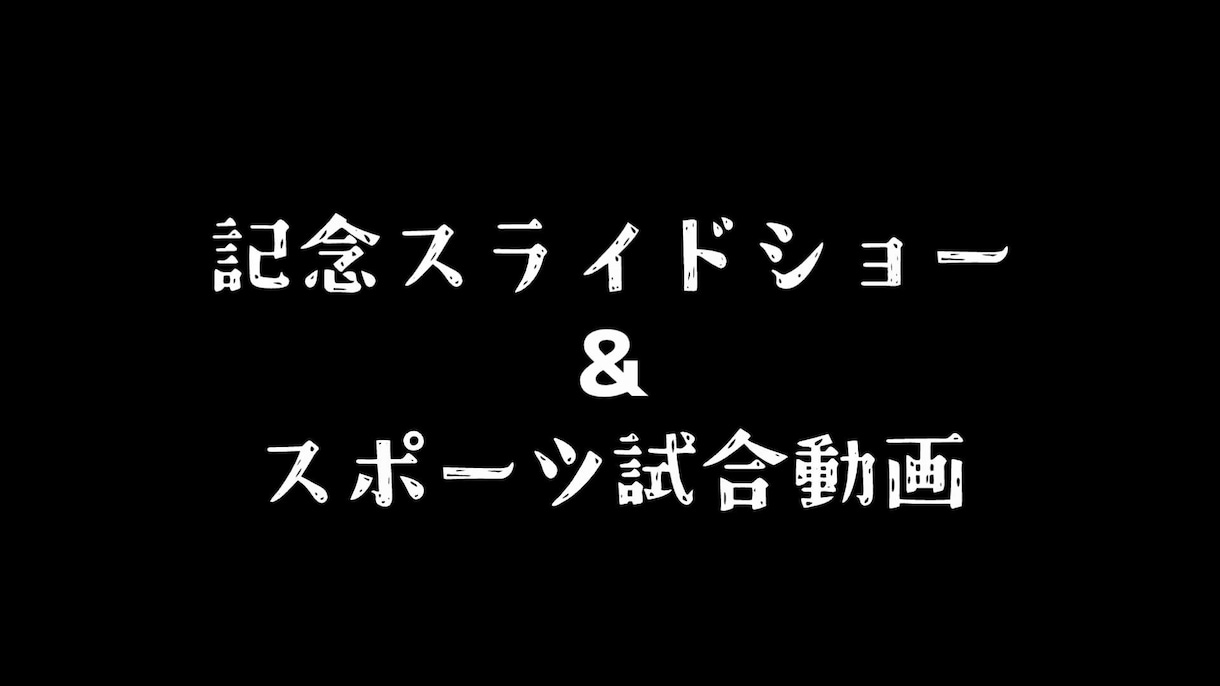 試合、卒園、卒業など色々な記念の動画を作成します 【まずは動画をご覧ください】写真や動画を記念ムービーに！ イメージ1