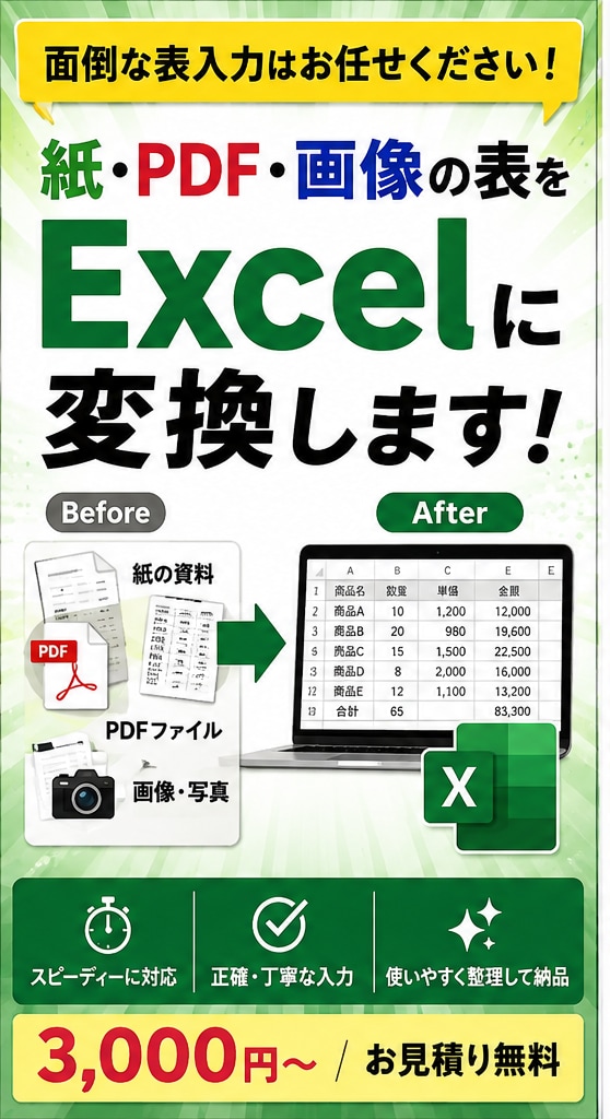 PDF・画像の表をExcelデータに変換します 紙や画像の面倒な表入力を、使えるExcelデータにします イメージ1