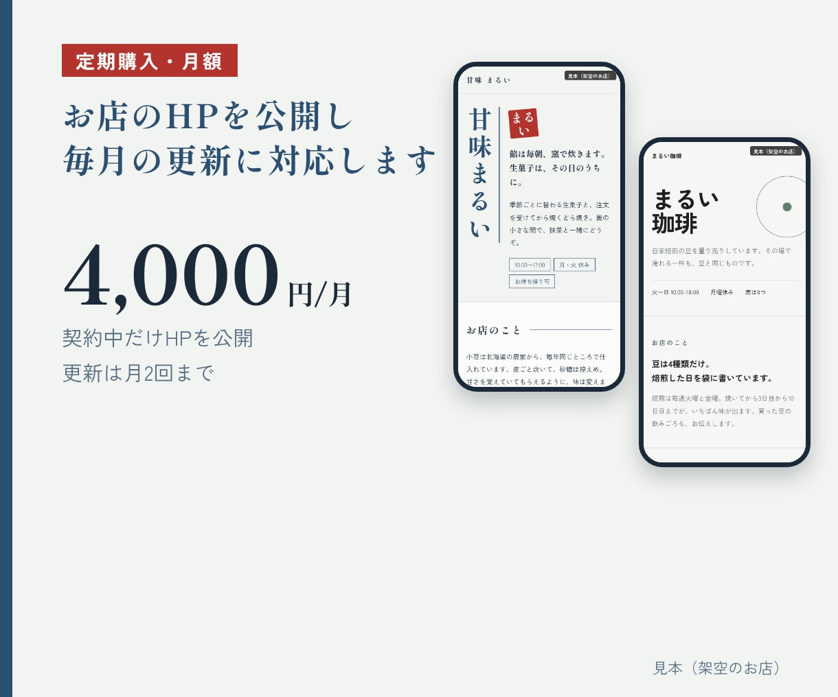 お店のHPを公開し毎月の更新に対応します 契約中だけHPを公開。更新は月2回まで対応します イメージ1