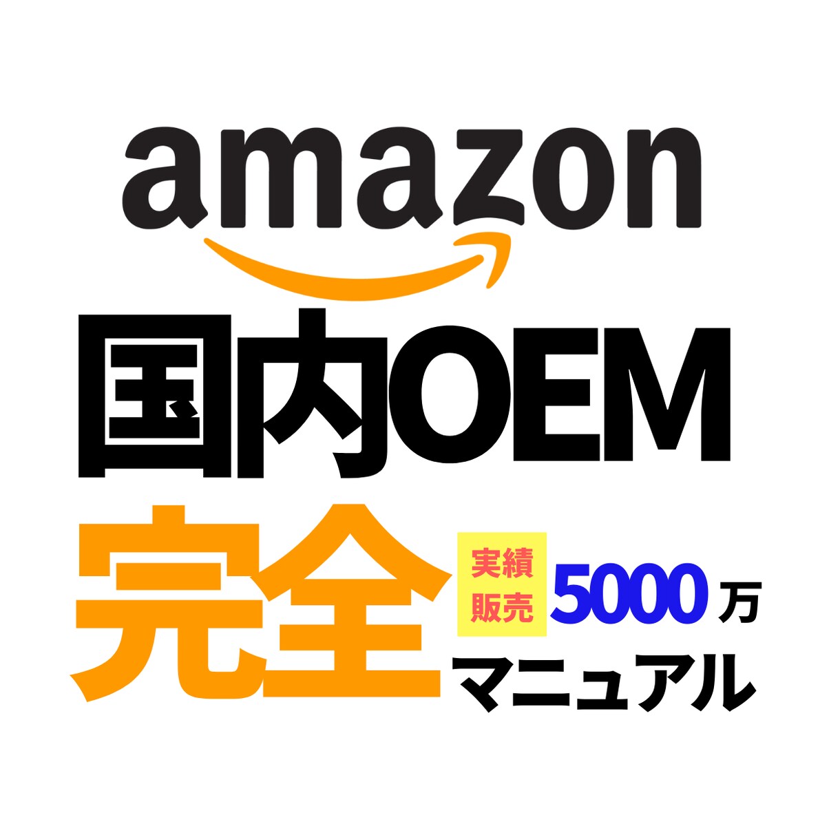 アマゾン国内OEM販売完全マニュアルを出品します 転売は古い！副業物販Amazonで「自分ブランド」で稼ごう イメージ1