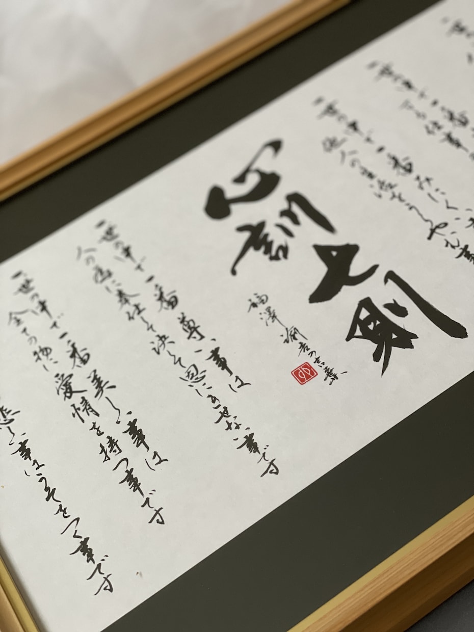 力強い筆文字で企業理念、社訓、家訓書きます 何度も振り返って見たくなるような、パワーあふれる筆文字で！ イメージ1
