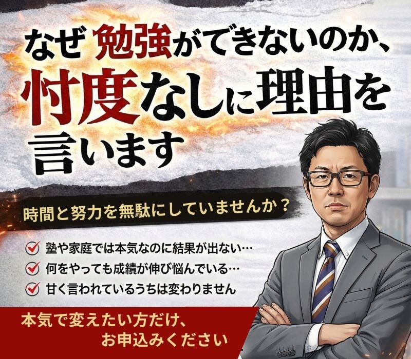 なぜあなたの子が勉強できないのか、はっきり言います 忖度なし。地元で「鬼」と呼ばれる塾長が本音で断言 イメージ1