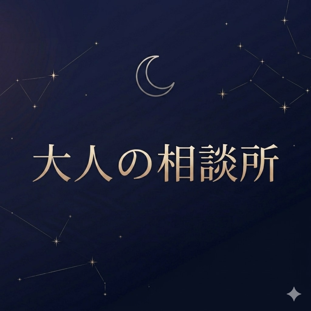 複雑な状況を整理して方向性を一緒に考えます 大人の相談所｜大人には大人の事情がある。 イメージ1