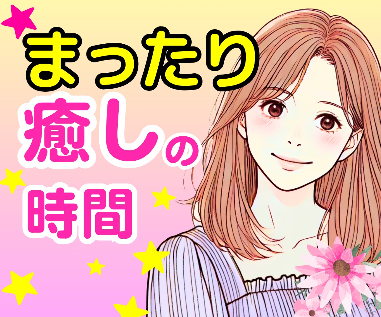疲れた心にやさしい時間を♡まったりゆったり聞きます 癒し|本音|愚痴|話し相手|安心|仕事|心の休憩所|悩み イメージ1