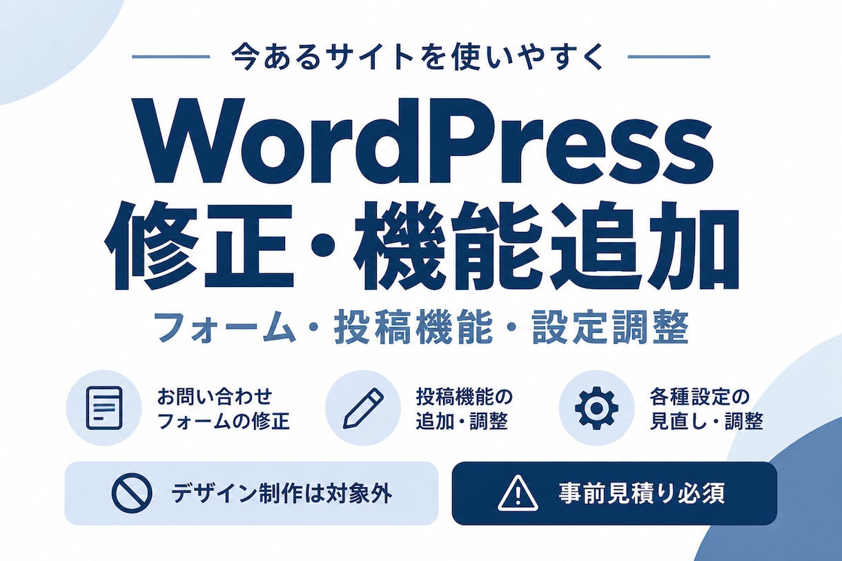 WordPressの修正・機能追加をします フォーム・投稿機能・設定の困りごとを改善 イメージ1