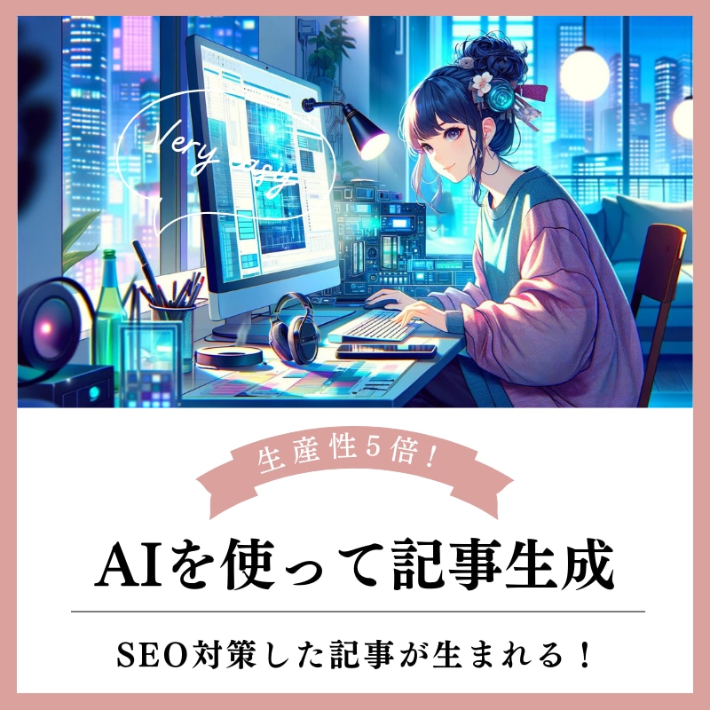ChatGPTで記事作成を時短する方法を教えます SEO対策した記事を自動生成するためプロンプト（命令付き） イメージ1
