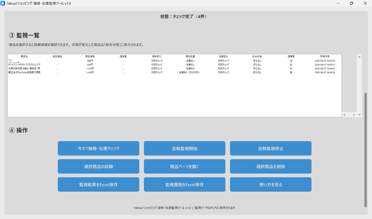 Yahooショッピングの価格・在庫を自動監視します 面倒な価格・在庫確認を自動化します イメージ3