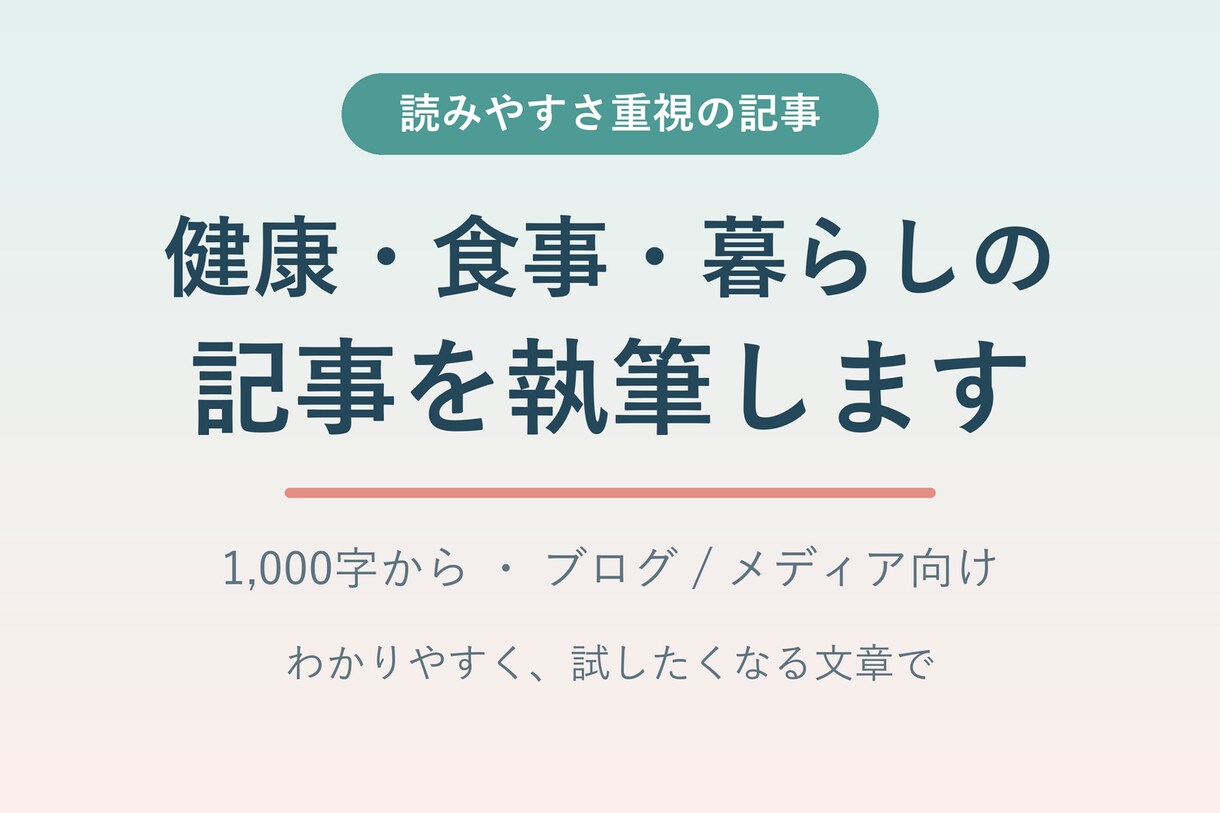 健康・食事・暮らしの記事を1,000字で執筆します 読みやすさ重視。ブログ・メディア記事に対応 イメージ1