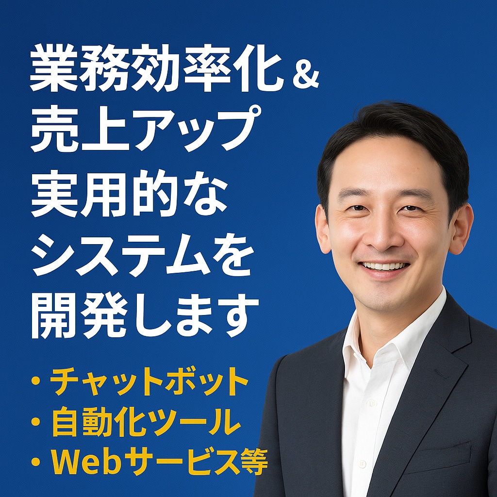 業務効率化＆売上UP｜AIシステム開発致します チャットボット・自動化ツール・Webサービス等対応 イメージ1