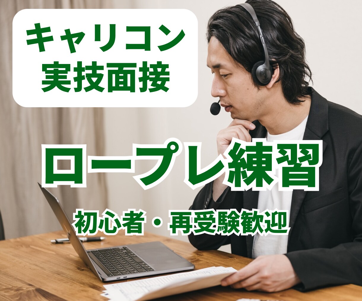 キャリコン面接ロープレをやさしく練習します ロープレが苦手な方へ。次に直すポイントを整理します イメージ1