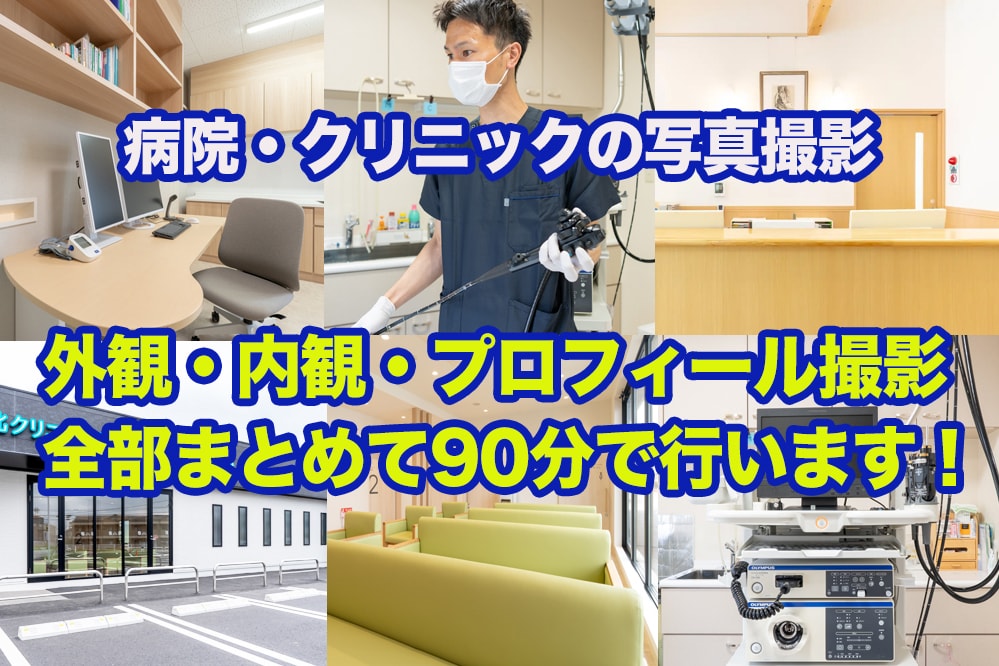 クリニックの魅力を引き出す、高品質写真撮影します 福岡・佐賀・下関まで出張いたします！ イメージ1
