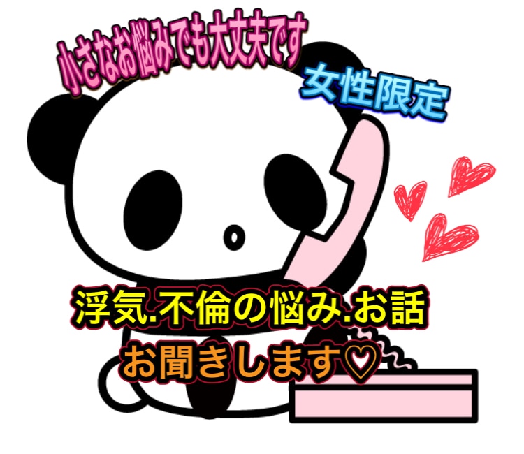 浮気&不倫.誰にも話せないお話お聞きします ☆小さな事でもお話下さい【女性限定】寄り添いホットライン❤️ イメージ1