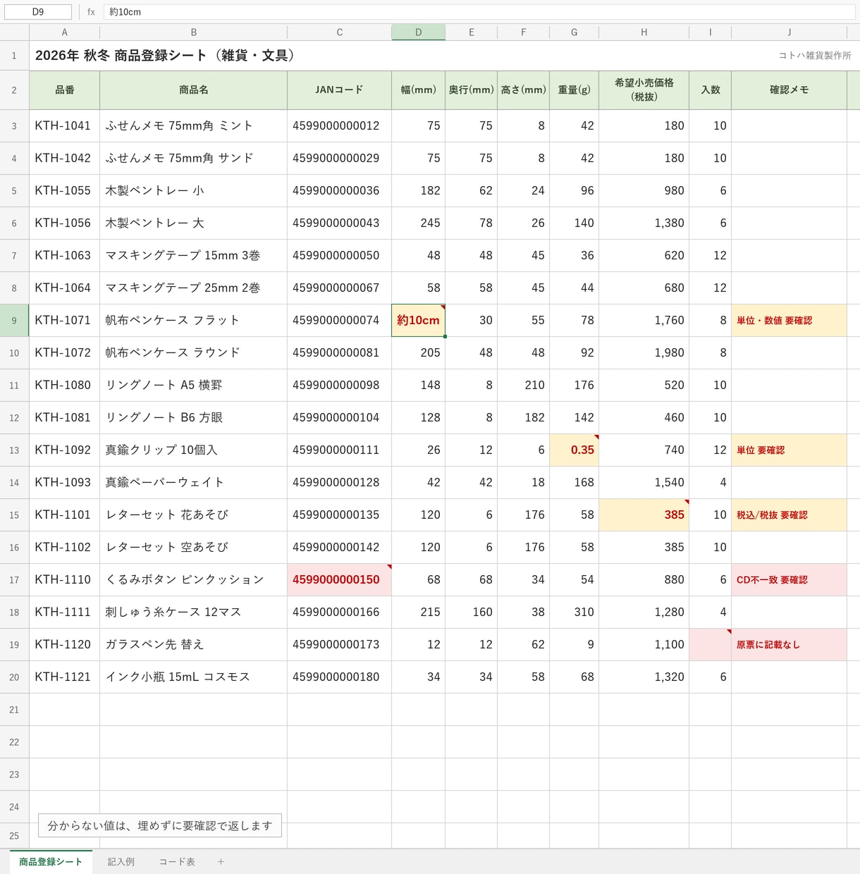 提出先ごとの商品登録シートに、推測せず記入します 提出先の書式はそのまま。分からない値は要確認で返します イメージ1