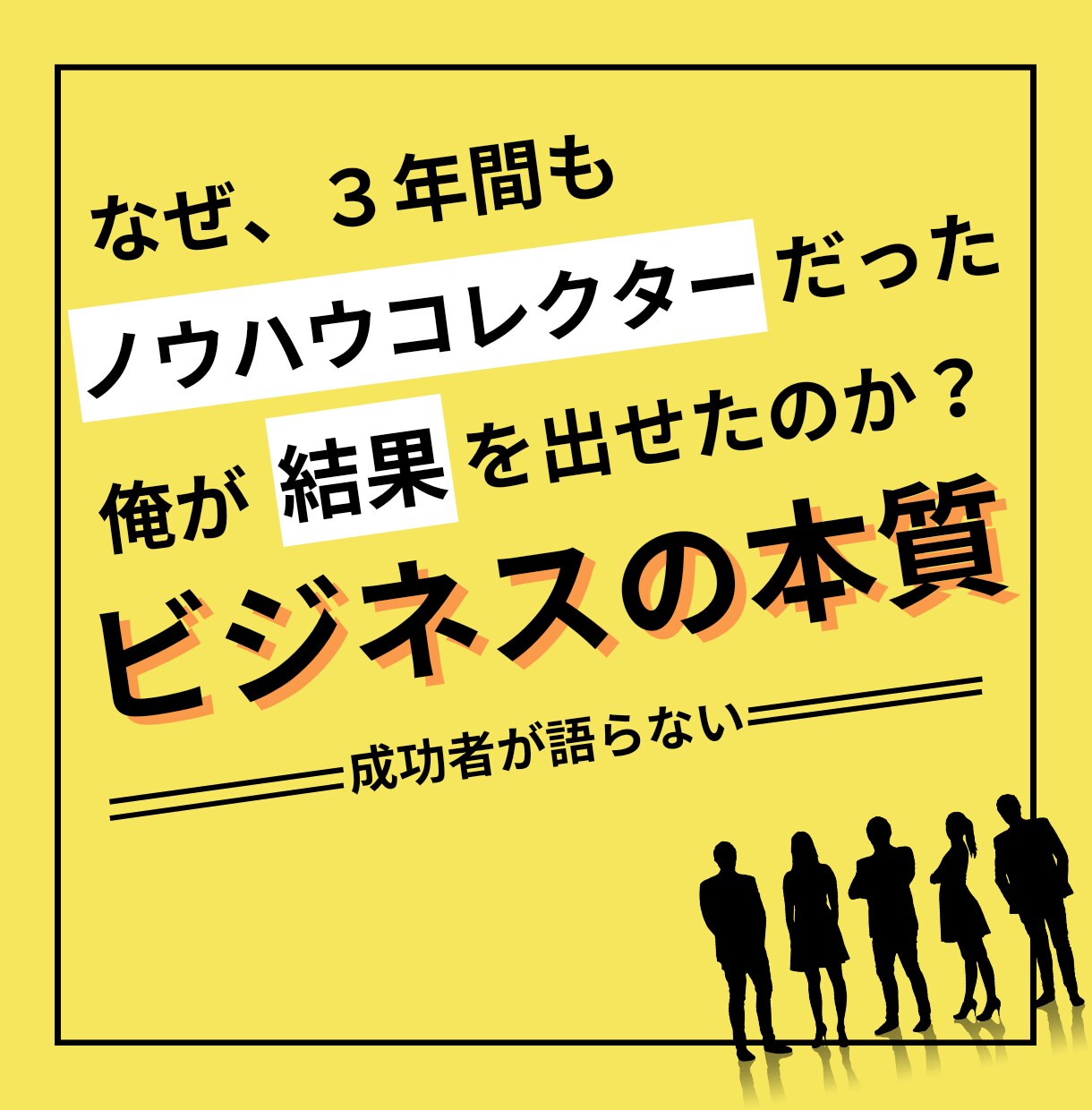 最新！ノウハウコレクターからの脱出法おしえます 先着3名さま限定の特別価格！！ イメージ1