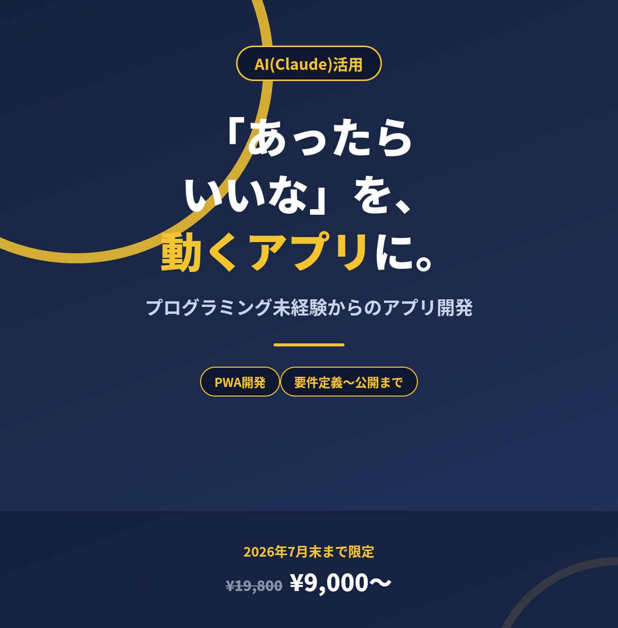Claudeで「あったらいいな」をアプリにします アイデアをお持ちの方向けに、実際に動くアプリを作ります イメージ1