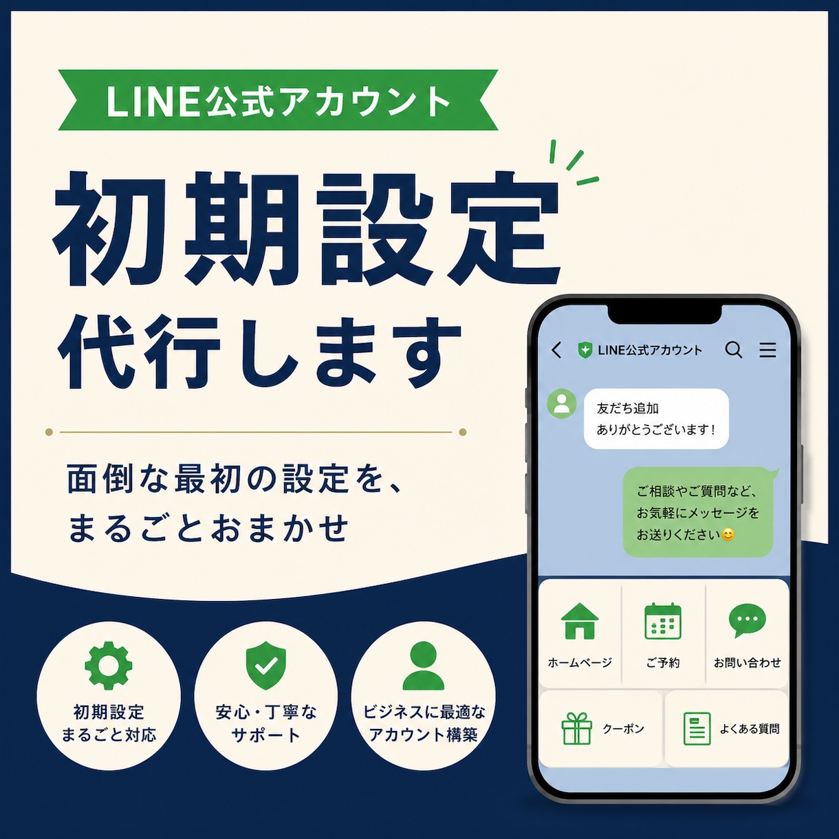 LINE公式アカウントの初期設定を代行します 面倒な最初の設定を丸ごと。すぐに使える状態でお渡しします イメージ1