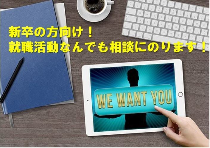 新卒向け！就職に悩んでいる方のご相談にのりますます 【新卒】就職に悩んでいるけど気軽に相談できる人がいない方へ イメージ1