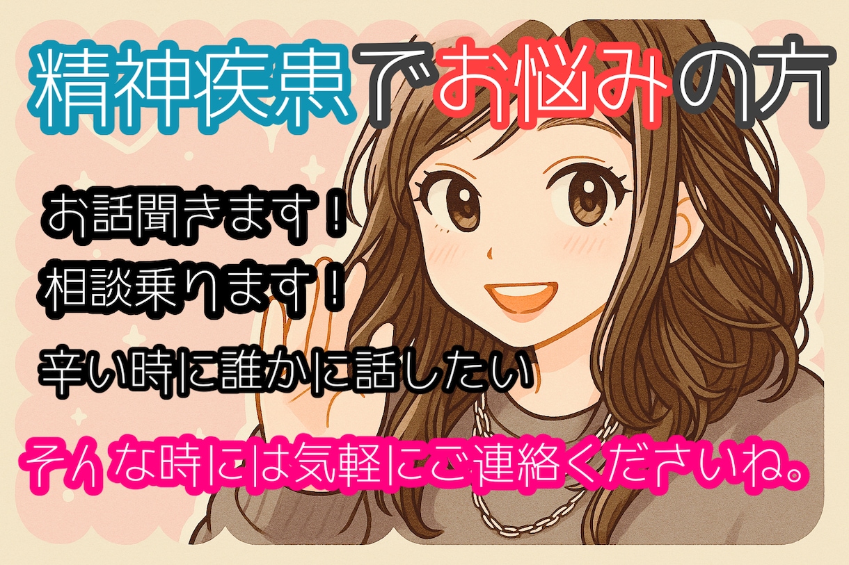 精神疾患を抱えている方の拠り所になります 私の経験談等を元に心が軽くなれるような相談相手になります。 イメージ1