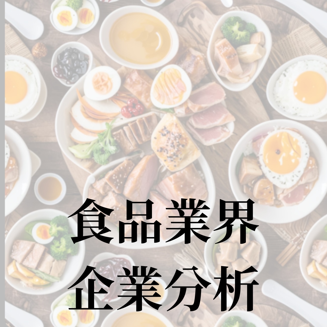 食品業界｜企業分析・企業研究いたします 就活始めたての方、業界を丸ごと知りたい方におすすめ！ イメージ1