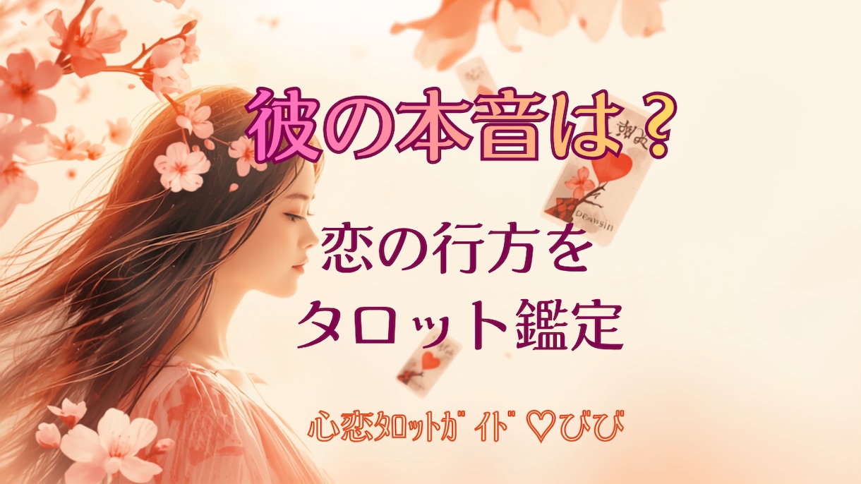 恋愛タロット❤︎彼の気持ちと恋の未来を占います この恋叶う？❤︎彼が今あなたに抱く本当の気持ちを読み解きます イメージ1