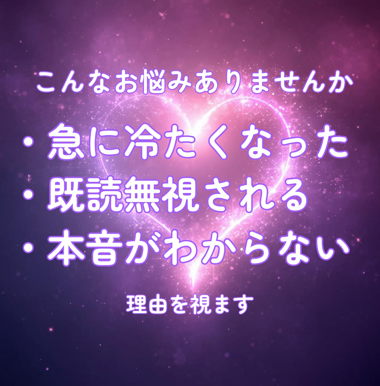 最近冷たい理由｜あの人の本音を霊視します 最近態度が冷たい…その理由と本当の気持ちを霊視します イメージ3