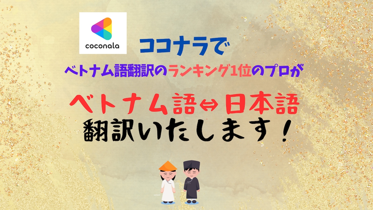 1文字3.5円〜ベトナム語⇔日本語　翻訳いたします 翻訳・校正・文字起こし・ナレーション等幅広く対応いたします。 イメージ1