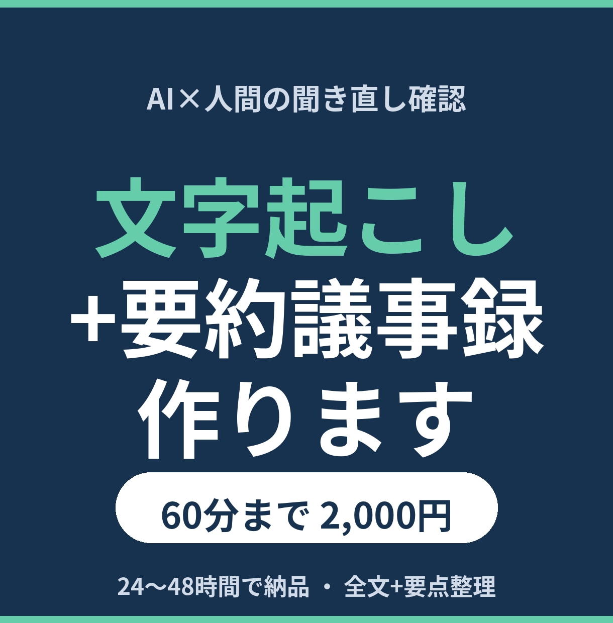 音声の文字起こしと要約議事録を作成します 60分の会議音声を、読みやすい議事録に24時間で イメージ1