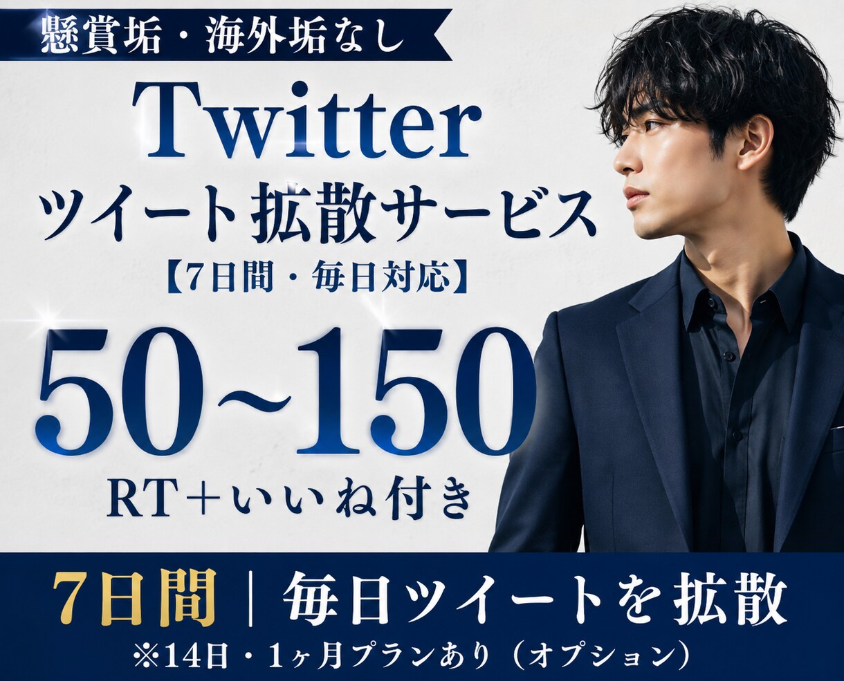 Twitter(X)ツイートを7日間毎日拡散します 【懸賞垢・海外垢なし】自然な拡散で1ツイート50〜150RT イメージ1