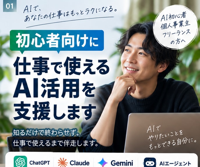 初心者向けに仕事で使えるAI活用を支援します AIを知るだけで終わらせず、仕事で使えるまで伴走します イメージ1