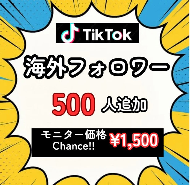 TikTokにフォロワー500人を拡散します ★初回購入特典付き／少数も可能／最速納品★ イメージ1