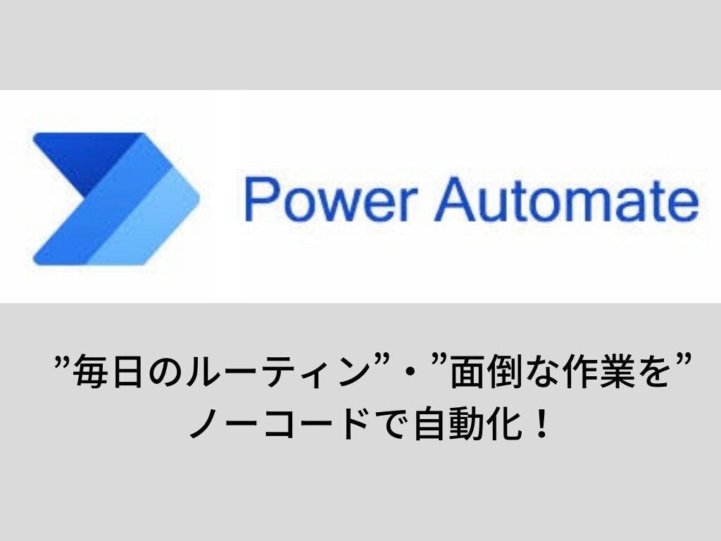 Power Automateの作成・教育します 導入コスト0のRPA。日常の作業を簡単に自動化！ イメージ1