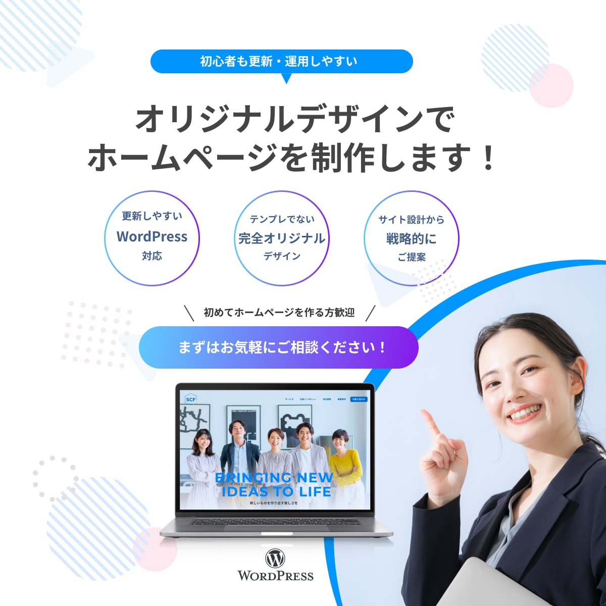 更新しやすい企業・採用のホームページ作ります WordPressでオリジナルデザインの高品質なHP制作 イメージ1