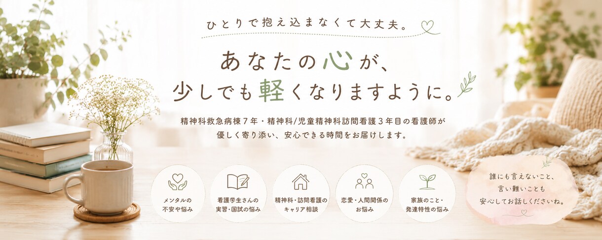 1人抱え込む前に看護師が優しくお話聞きます 実習・恋愛・人間関係・不安な気持ち1人で抱えなくて大丈夫 イメージ1