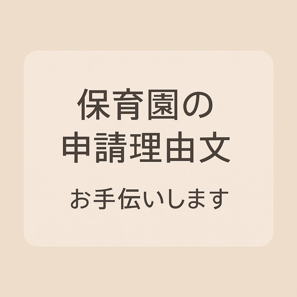 保育園の申請理由文を一緒に考えます あなたの気持ちを丁寧に代筆・添削します イメージ1