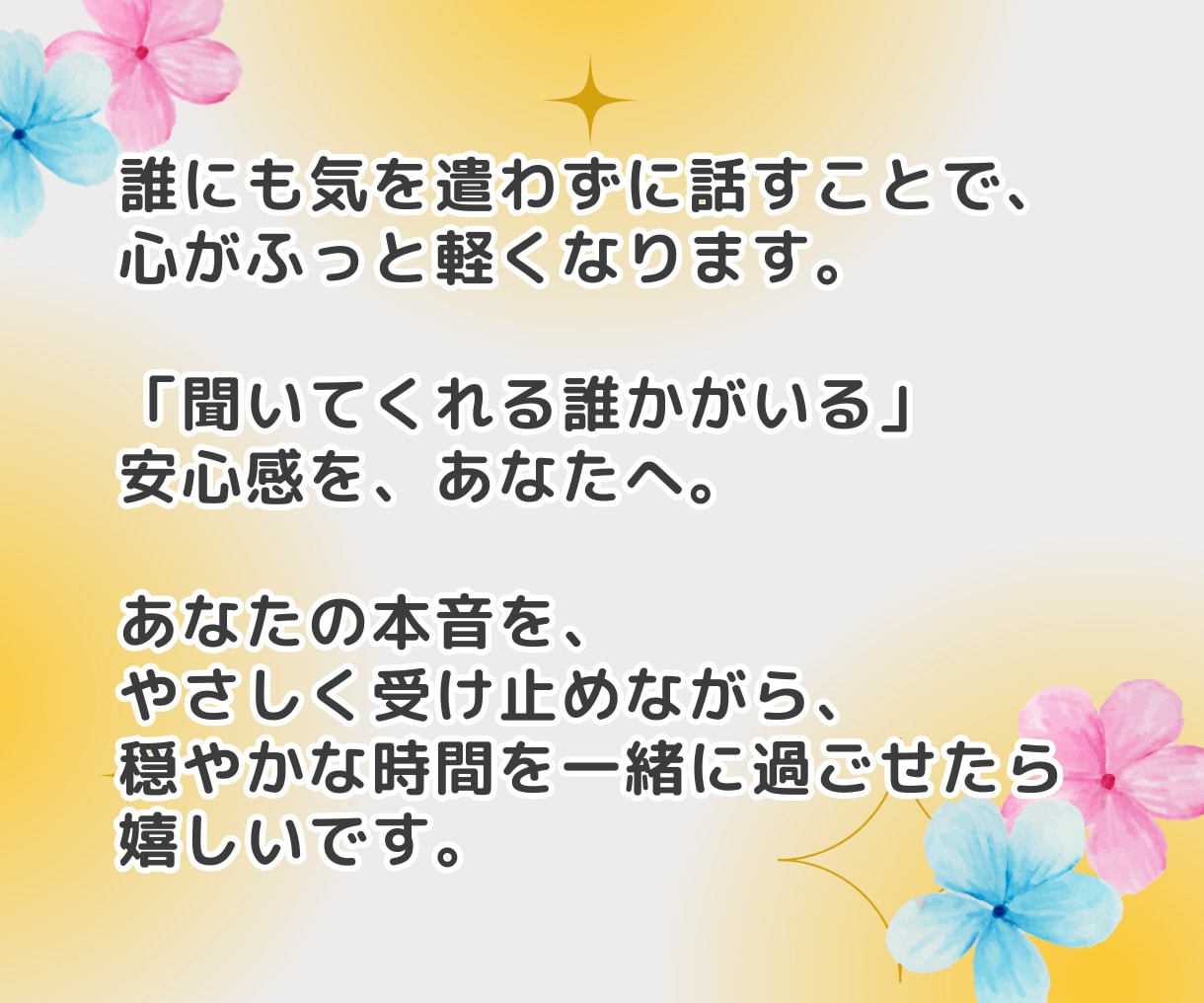 男性限定★あなたの本音をやさしく受けとめます 話し相手|気を遣わない|安心感|癒し|前向き|仕事帰り|会話 イメージ5
