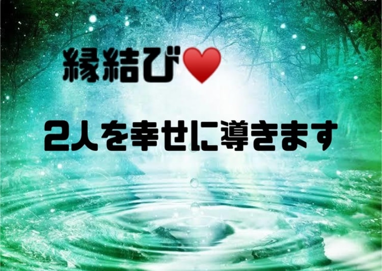 諦めなくて大丈夫！あなたと相手のご縁結びます 今悩んでいるあなたへ。彼と結ばれたいあなたに必見！ イメージ3