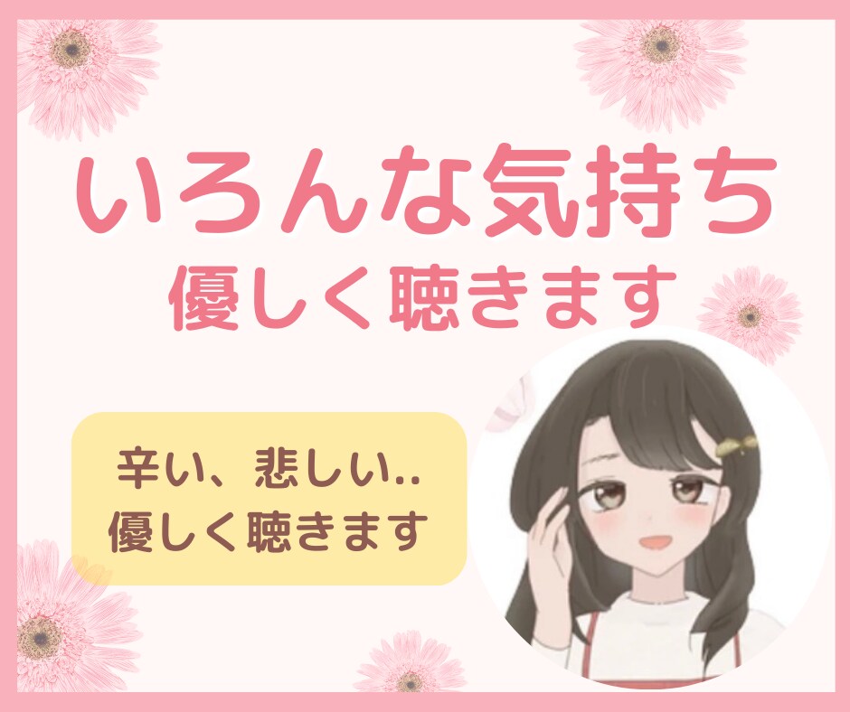 心にしまっている想いを安心して話せる場にします 心理学部生・主婦が寄り添います イメージ1
